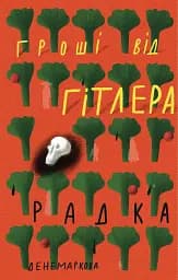 Гроші від Гітлера
