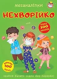 Книга Меганаліпки. Нехворійко 3545 (9789669873545)