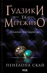 Ґудзики та мереживо. Книга 1