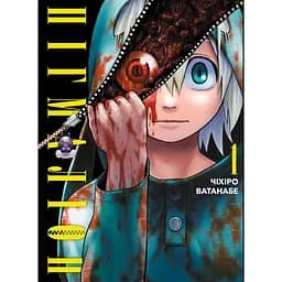 Пігмаліон. Том 1 - Чіхіро Ватанабе (518363)