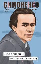Про папери, засідання і живинку. Статті, рецензії, нариси - Василь Симоненко