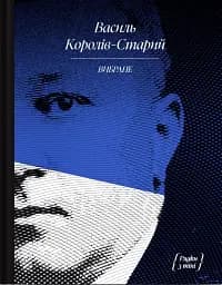 Василь Королів-Старий. ВИБРАНЕ