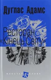 Ресторан "Кінець світу" - Дуглас Адамс