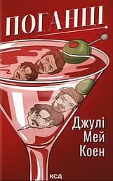 Поганці - Джулі Мей Коен