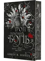 Боги і монстри.Трон подоланих богів. Книга 2