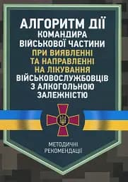 Алгоритм дії командира військової частини при виявленні та направленні на лікування військовослужбовців з алкогольною залежністю