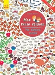 Моя книга природи: На березі моря