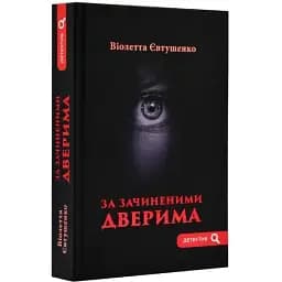 Книга За зачиненими дверима. Серія Детектив - Віолетта Євтушенко (Гамазин)