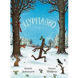 Книга Цурпалко. Автор - Джулія Дональдсон, Аксель Шеффлер (Читаріум)