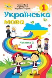 Українська мова 1 клас. Підручник для румунських шкіл. Частина 2