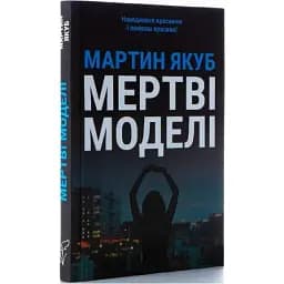 Книга Мертві моделі. Серія Лауреати "Смолоскипа" - Мартин Якуб (Смолоскип) (чорна обкладинка)
