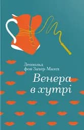 Венера в хутрі