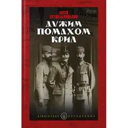 Книга Сильным взмахом крыльев. Серия Библиотека непокоренных - Антон Крушельницкий (Априори)