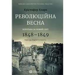 Революційна весна: боротьба за новий світ, 1848-1849 - Крістофер Кларк
