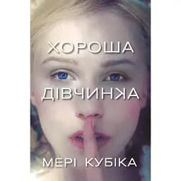 Хороша дівчинка