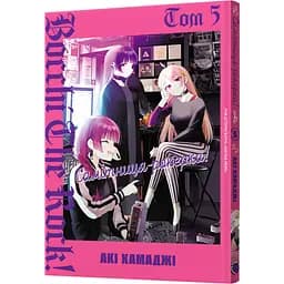 Манґа Mal'opus Самітниця-рокерка! Том 5 - Акі Хамаджі (MAL169)