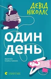 Один день