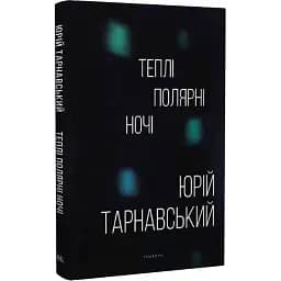 Книга Теплі полярні ночі - Юрій Тарнавський (Темпора)