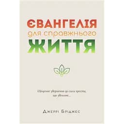 Євангелія для справжнього життя - Джеррі Бріджес