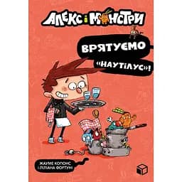 Алекс і монстри. Врятуємо "Наутілус"! - Жауме Копонс