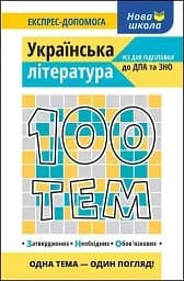 100 тем. Українська література