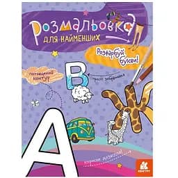 Розмальовка дитяча Кенгуру Розфарбуй літери для найменших (1489004)