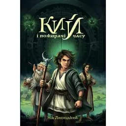 Кий і пожирачі часу - Нік Лисицький