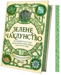 Зелене чаклунство. Як відкрити для себе магію квітів, трав, дерев, кристалів тощо - мініатюра 3
