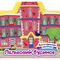  Книга з наліпками Торсінг Ляльковий будинок (К00447)