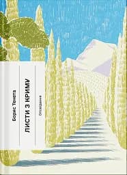 Листи з Криму