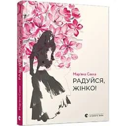 Книга Радуйся, жінко! Автор - Мар'яна Савка (ВСЛ)