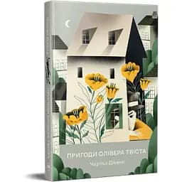 Книга Пригоди Олівера Твіста. Відомі та незвідані - Чарльз Дікенс (Рідна Мова)