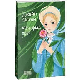 Книга Менсфілд-парк. Folio. Світова класика - Джейн Остен (Folio)
