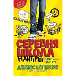 Книга Середня школа. Найгірші роки мого життя. Автори - Джеймс Паттерсон, Кріс Теббетс (КМ-Букс)