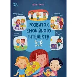 Розвиток емоційного інтелекту. 5-6 років - Гресь Анна