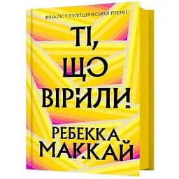 Верящие - Ребекка Маккай