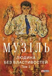 Людина без властивостей. Том 1