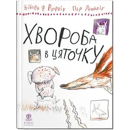 Болезнь в крапинку - Бьорн Ф.Рервик (9786177989461)