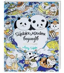 Майже мільйон ведмедів. Книга для дозвілля - мініатюра 2