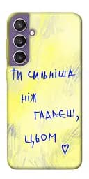 Чохол Demsky Ти сильніша ніж гадаєш для Samsung Galaxy S23 FE