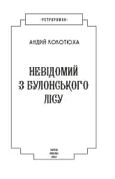 Невідомий з Булонського лісу - мініатюра 2