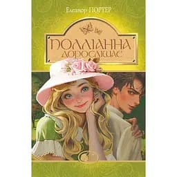 Полліанна дорослішає. Повість - Елеанор Портер (978-966-10-4431-8)