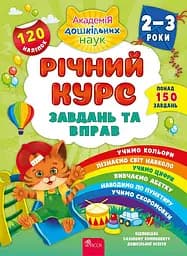 Річний курс завдань та вправ. 2-3 роки (120 наліпок) - Катерина Смирнова