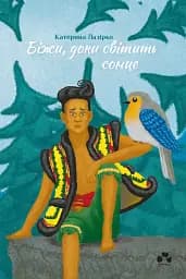 Біжи, доки світить сонце - Катерина Лазірко