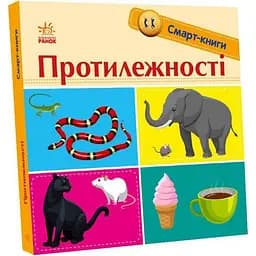 Дитяча смарт-книжечка "Протилежності" Ранок 944012, 24 сторінки