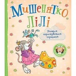Дитяче книжкове видання Мишенятко Лілі. Вчиться користуватися горщиком (124766)