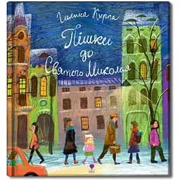 Пішки до святого Миколая - Галина Кирпа (9786177989409)