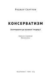 Консерватизм. Запрошення до великої традиції - мініатюра 2