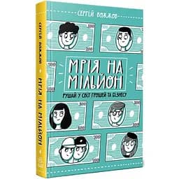 Книга Ранок Мрія на мільйон. Рушай у світ грошей та бізнесу - Сергій Вожжов (Н902053У)