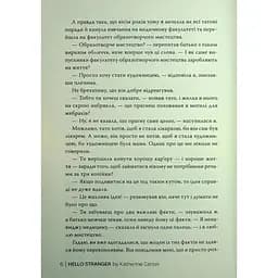 Привіт, незнайомко - Кетрін Сентер Видавництво РМ (9786178426477) - мініатюра 4